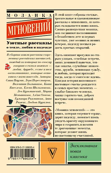 Мозаика мгновений: Уютные рассказы о тепле, любви и надежде - фото 2