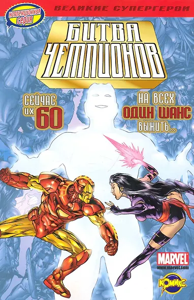 Книга комиксов. Битва чемпионов - фото 1