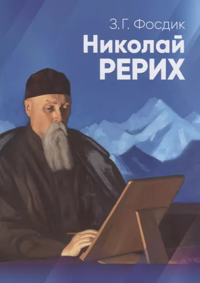 Николай Рерих. Краткая биография. К 90-летию со дня рождения Н.К. Рериха. 9 октября 1964 г. - фото 1