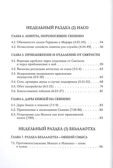 Библейская динамика. Часть 8. Конфликт смирения и дерзости. Анализ и комментарий к Книге Чисел, главы 1-18 разделы Бемидбар - Корах - фото 3