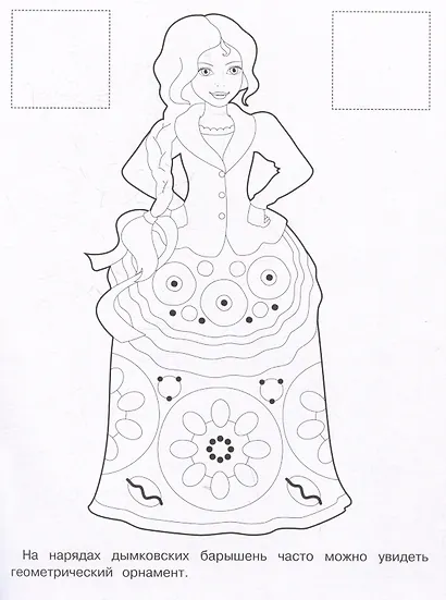 Дымковская роспись. Раскраска с наклейками - фото 3