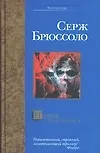Ночная незнакомка - фото 1