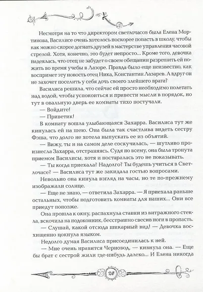 Часодеи. Часовая башня - фото 4