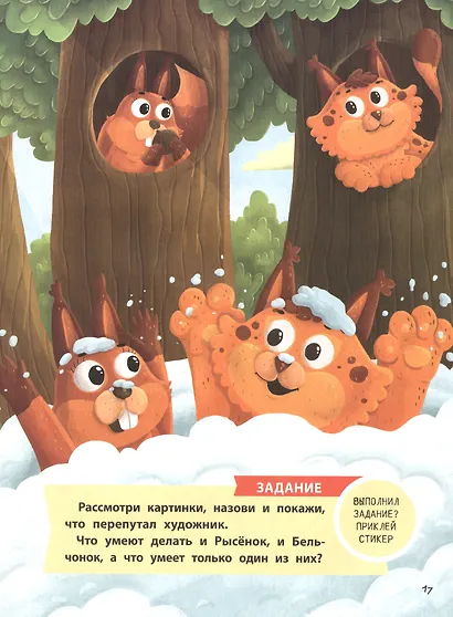 Игры в прятки, или История о новом друге. Наклейки внутри! - фото 5