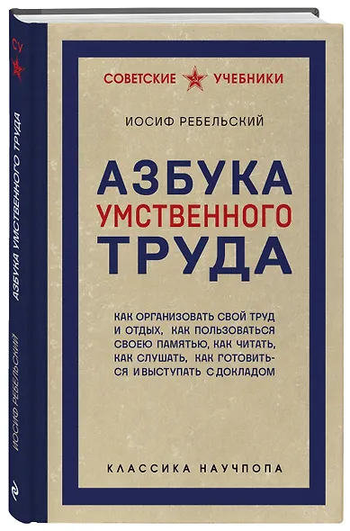 Азбука умственного труда. Как организовать свой труд и отдых, как пользоваться своею памятью, как читать, как слушать, как готовиться и выступать с докладом - фото 3