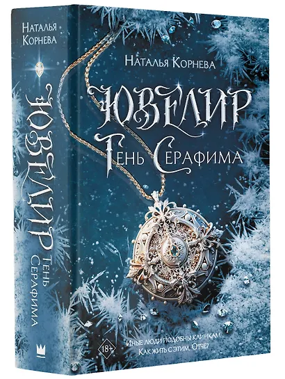 Ювелир. Тень Серафима: роман - фото 3