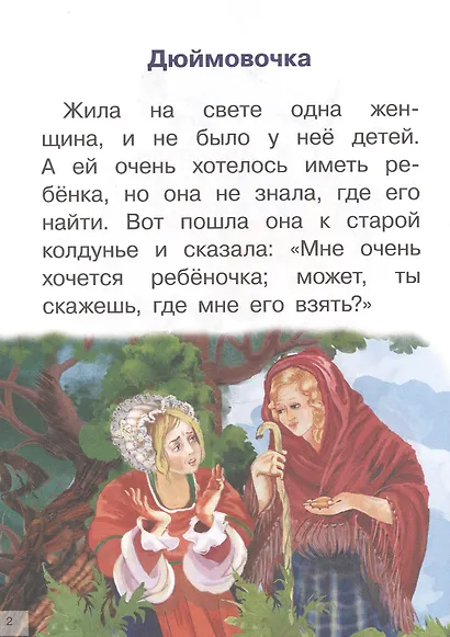 Сказки: Дюймовочка. Принцесса на горошине - фото 3