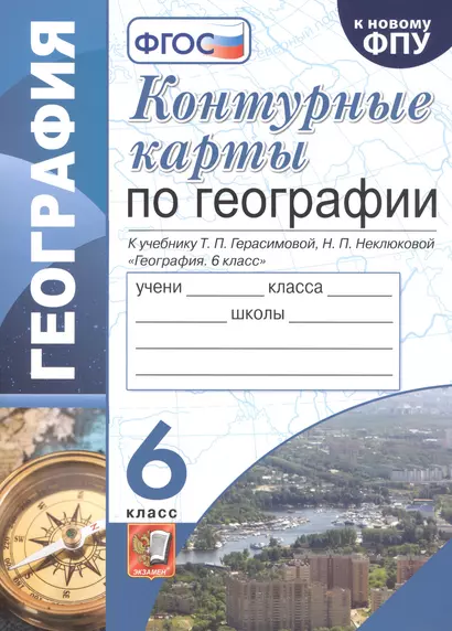 Контурные карты по географии. К учебнику Т.П. Герасимовой, Н.П. Неклюковой. 6 класс - фото 1