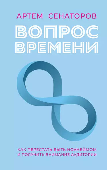 Вопрос времени. Как перестать быть ноунеймом и получить внимание аудитории - фото 1