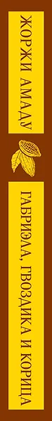 Габриэла, гвоздика и корица - фото 8