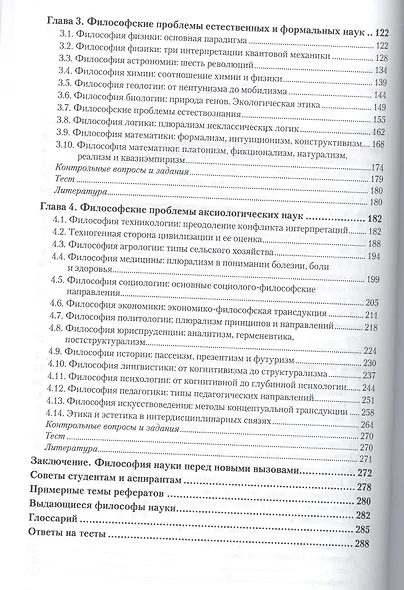 Философские проблемы науки и техники. Учебник и практикум для магистратуры - фото 3