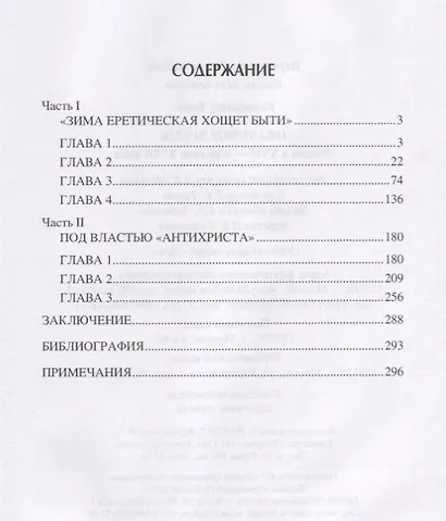 Окаянное время. Россия в ХVII - середине ХVIII века - фото 2