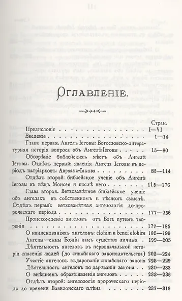 Ветхозаветное Библейское учение об Ангелах. Опыт библейско-богословского исследования - фото 2