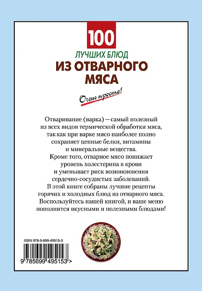 100 лучших блюд из отварного мяса - фото 2