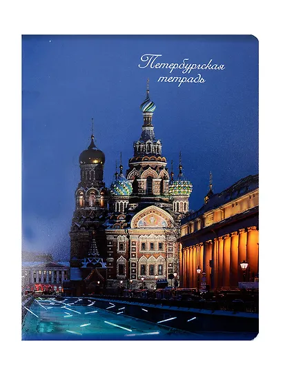 Тетрадь 48л кл. СПб "Храм Спаса на Крови" - фото 1