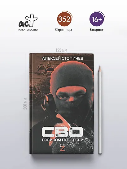 СВО. Босиком по стеклу - фото 4