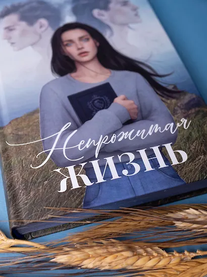 Непрожитая жизнь - фото 13