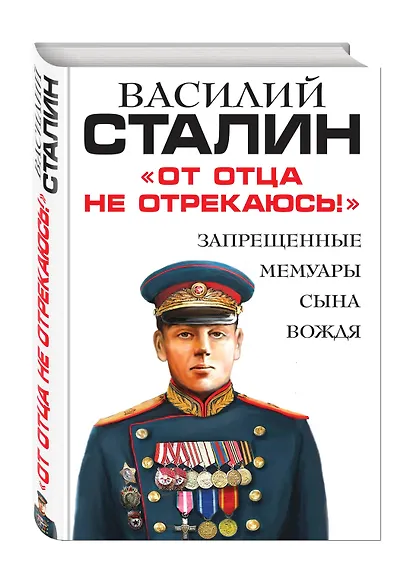 От отца не отрекаюсь!» Запрещенные мемуары сына Вождя - фото 3