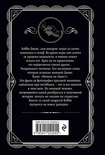 Почему не Эванс? - фото 2