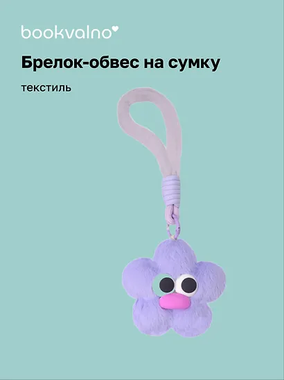 Брелок-обвес на сумку «Цветочек с глазками Лавандовый», текстиль - фото 1