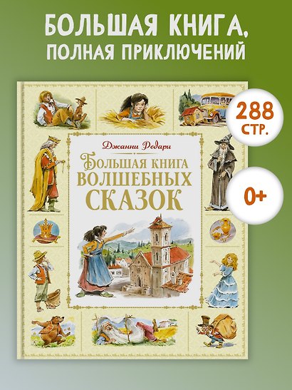 Большая книга волшебных сказок - фото 3