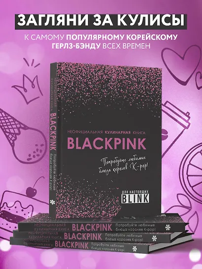 Неофициальная кулинарная книга Blackpink. Попробуйте любимые блюда королев K-pop! - фото 7