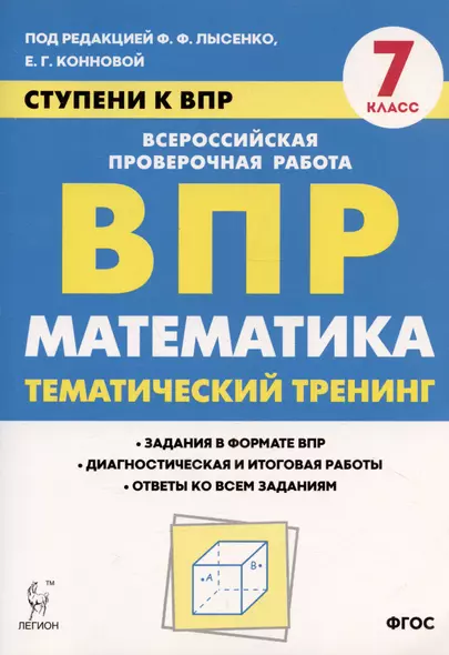 Математика. 7 класс. Ступени к ВПР. Тематический тренинг. Учебное пособие - фото 1