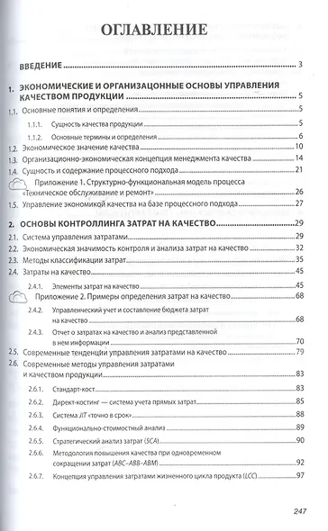 Экономика качества. стандартизации и сертификации: Учебник. - фото 2