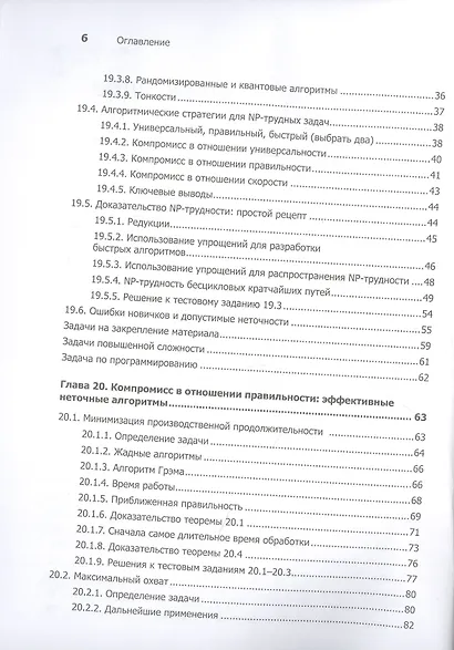 Совершенный алгоритм. Алгоритмы для NP-трудных задач - фото 4