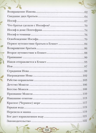 Библия для детей. Священная история в простых рассказах для чтения в школе и дома - фото 3