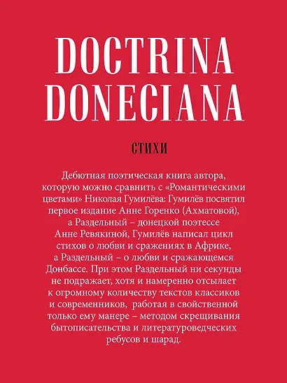 Doctrina Doneciana. Стихи - фото 4