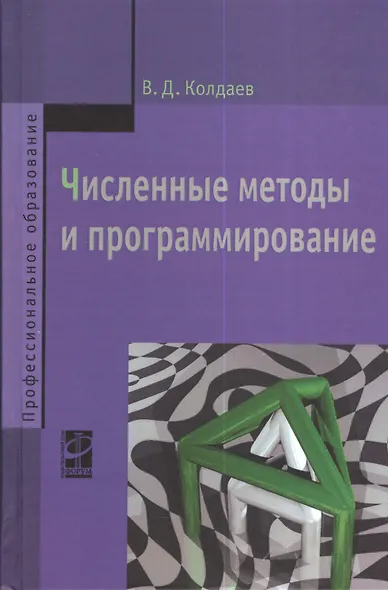 Численные методы и программирование: Учебное пособие - фото 2