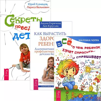 Как вырастить ребенка Все о чем ребенок хочет спросить Секреты... (3575) (компл. 3 кн.) - фото 1