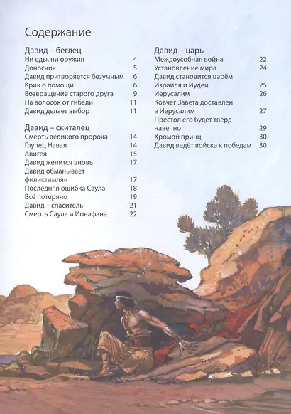 Библейские истории: Сила веры. Руфь, Иов и Анна. Самуил. Друзья и враги. Давид. Беглец становится царем (комплект из 3-х книг) - фото 4