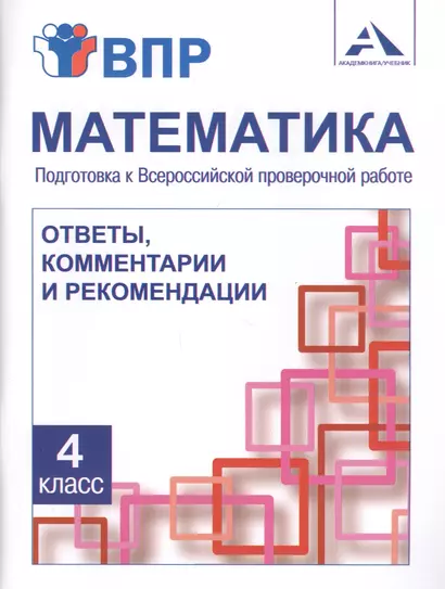 Математика. 4 класс. Подготовка к Всероссийской проверочной работе. Ответы, комментарии и рекомендации - фото 1