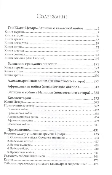 Записки Юлия Цезаря и его продолжателей: О галльской войне. О гражданской войне. Об александрийской войне... - фото 2