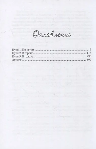 Три пули для копа - фото 2