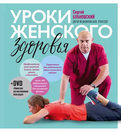 Уроки женского здоровья + DVD - фото 1