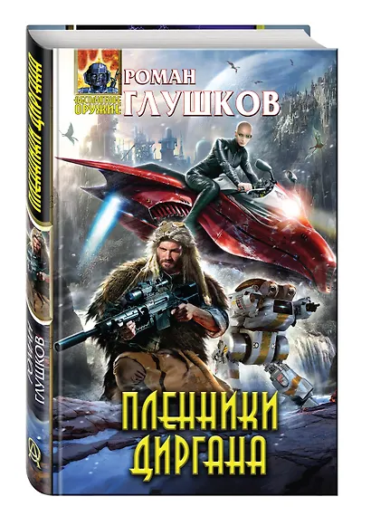 Пленники Диргана - фото 3