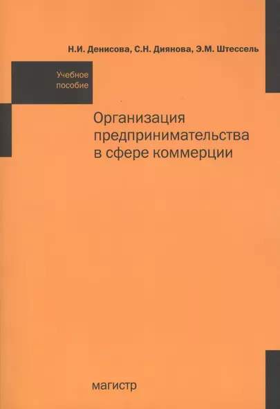 Организация предпринимательства в сфере коммерции: Учебное пособие - фото 1