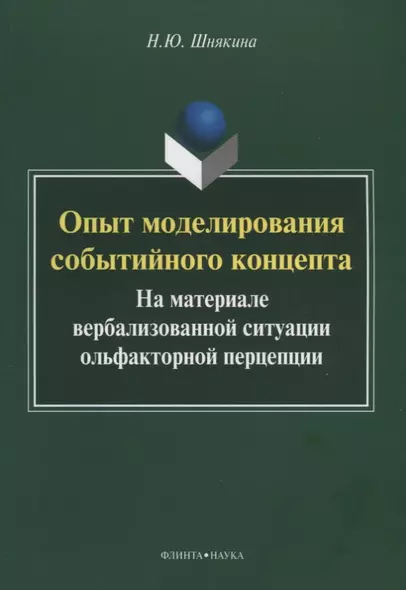 Опыт моделирования событийного концепта. На материале вербализованной ситуации ольфакторной перцепции - фото 1