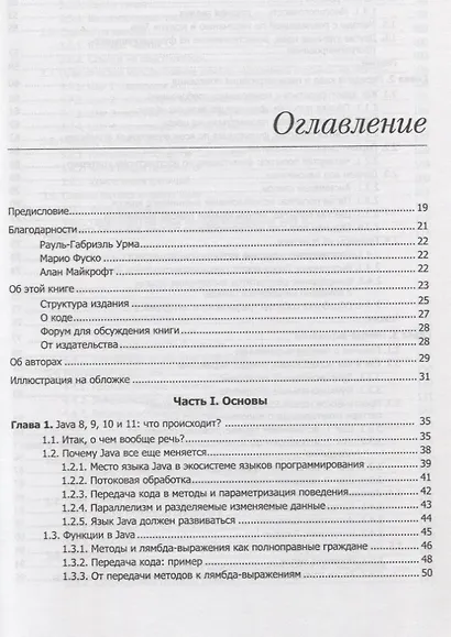 Современный язык Java. Лямбда-выражения, потоки и функциональное программирование - фото 3