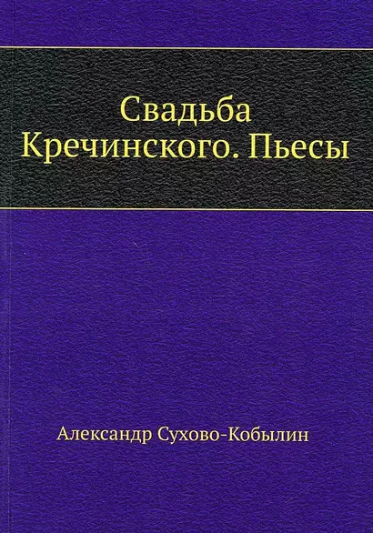 Свадьба Кречинского. Пьесы - фото 1