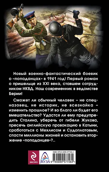 "Попаданец" в НКВД. Горячий июнь 1941-го - фото 2