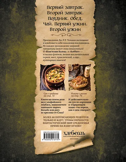 Поваренная книга саги "Властелин колец". Лембас, рагу из кролика и другие блюда из вселенной Дж.Р.Р. Толкина - фото 2
