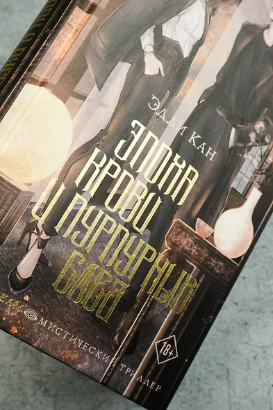 Эпоха крови и пурпурных слез - фото 8