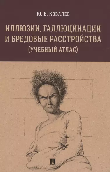 Иллюзии, галлюцинации и бредовые расстройства (учебный атлас). Учебное пособие - фото 1