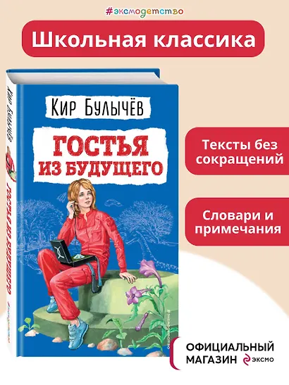 Гостья из будущего (ил. Е. Мигунова) - фото 4