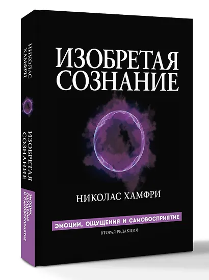 Изобретая сознание. Эмоции, ощущения и самовосприятие - фото 3