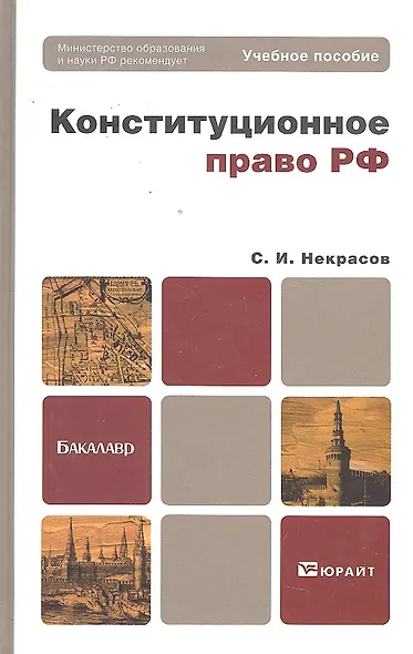 Конституционное право РФ. Учебное пособие для бакалавров - фото 1